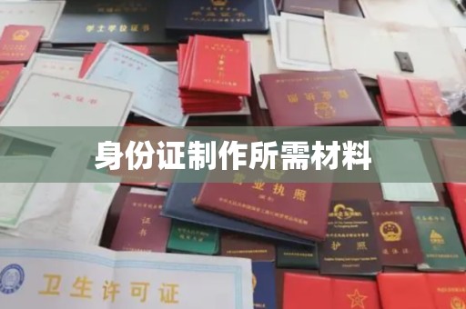 修水身份证制作所需材料