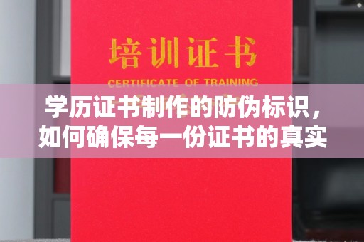 彭泽学历证书制作的防伪标识，如何确保每一份证书的真实性？