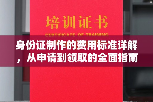 文峰身份证制作的费用标准详解，从申请到领取的全面指南